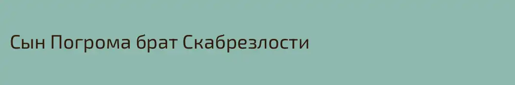 Сын Погрома брат Скабрезлости